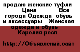 продаю женские туфли jana. › Цена ­ 1 100 - Все города Одежда, обувь и аксессуары » Женская одежда и обувь   . Карелия респ.